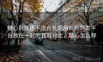 糖心到底适不适合长期用？与同类平台放在一起的直观对比，糖心怎么样