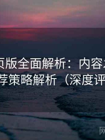 电鸽网页版全面解析：内容发现机制与推荐策略解析（深度评估版）