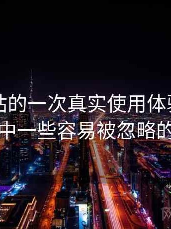 蘑菇网站的一次真实使用体验：使用过程中一些容易被忽略的细节