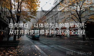 白虎嫩白｜以体验为主的简单说明：从打开到使用顺手所经历的全过程