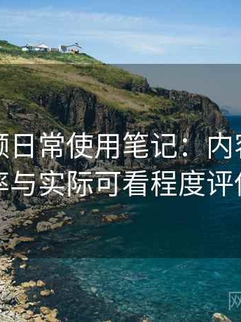 红桃视频日常使用笔记：内容更新频率与实际可看程度评估