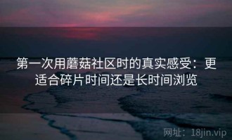 第一次用蘑菇社区时的真实感受：更适合碎片时间还是长时间浏览