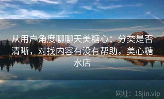 从用户角度聊聊天美糖心：分类是否清晰，对找内容有没有帮助，美心糖水店