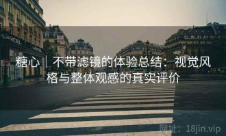 糖心｜不带滤镜的体验总结：视觉风格与整体观感的真实评价