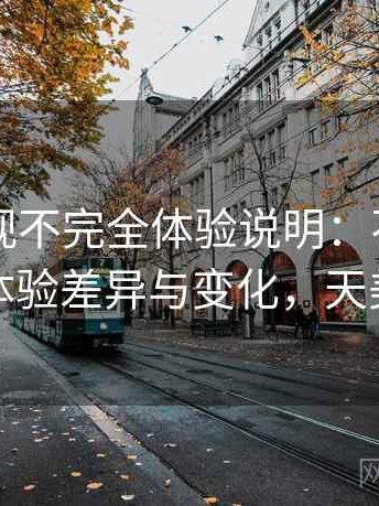 天美影视不完全体验说明：不同入口下的体验差异与变化，天美影城