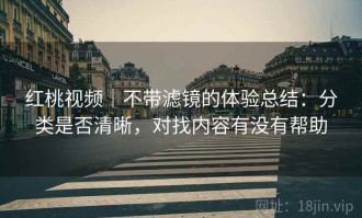 红桃视频｜不带滤镜的体验总结：分类是否清晰，对找内容有没有帮助