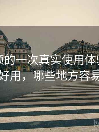 蘑菇视频的一次真实使用体验：哪些地方好用，哪些地方容易踩坑