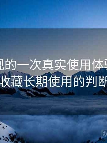 天美影视的一次真实使用体验：值不值得收藏长期使用的判断依据