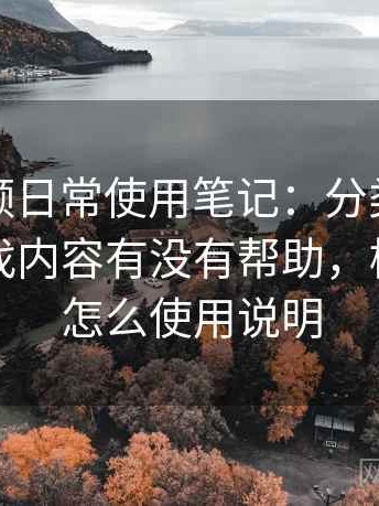 樱桃视频日常使用笔记：分类是否清晰，对找内容有没有帮助，樱桃视频怎么使用说明