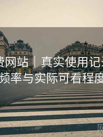白虎免费网站｜真实使用记录：内容更新频率与实际可看程度评估