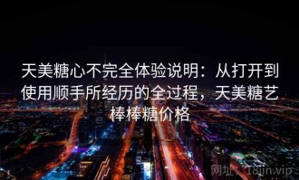 天美糖心不完全体验说明：从打开到使用顺手所经历的全过程，天美糖艺棒棒糖价格