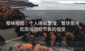 樱桃视频｜个人体验整理：整体使用氛围与浏览节奏的感受
