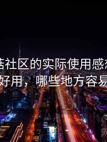 围绕蘑菇社区的实际使用感想：哪些地方好用，哪些地方容易踩坑