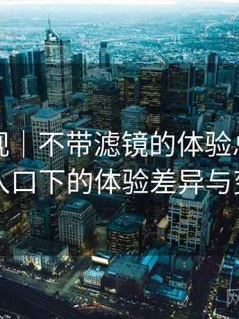 红桃影视｜不带滤镜的体验总结：不同入口下的体验差异与变化