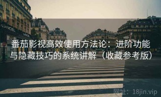 番茄影视高效使用方法论：进阶功能与隐藏技巧的系统讲解（收藏参考版）